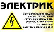 Услуги электрик 24/7
