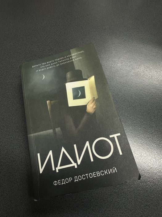 Продам книгу Достоевский «Идиот»