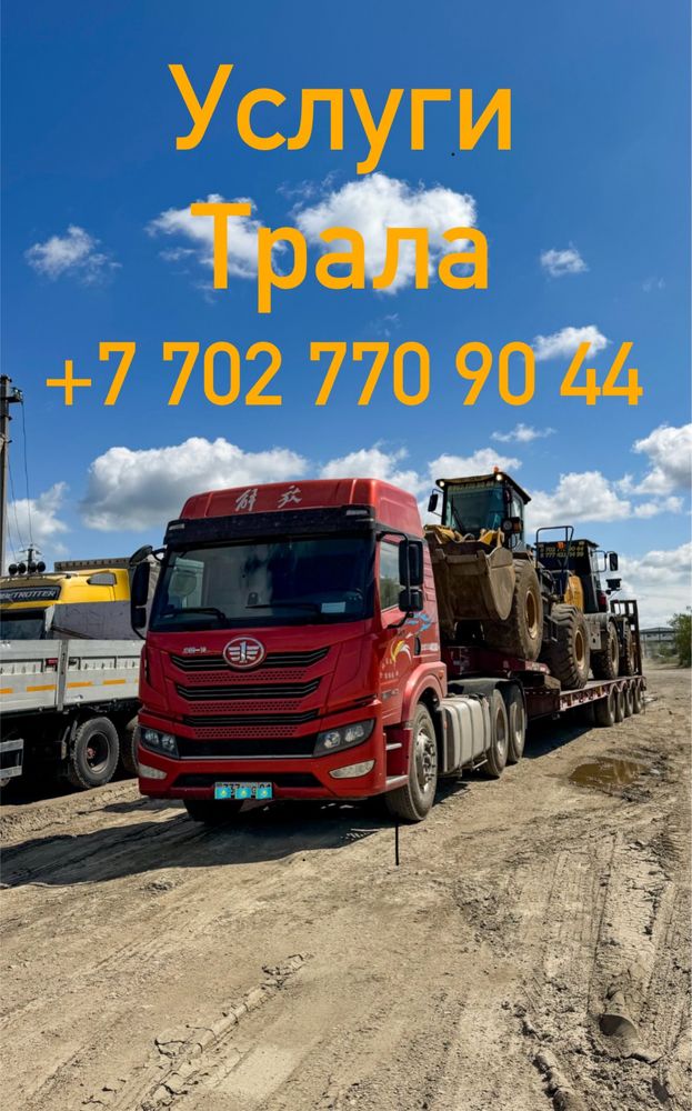 Трал! Услуги трала!!!