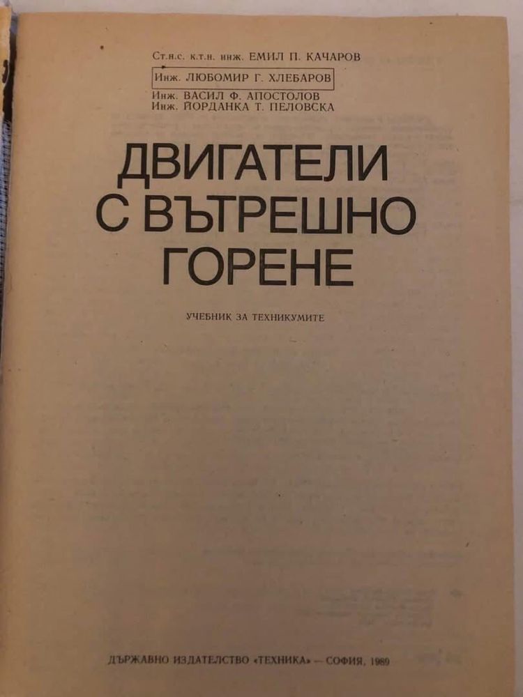 Двигатели с вътрешно горене