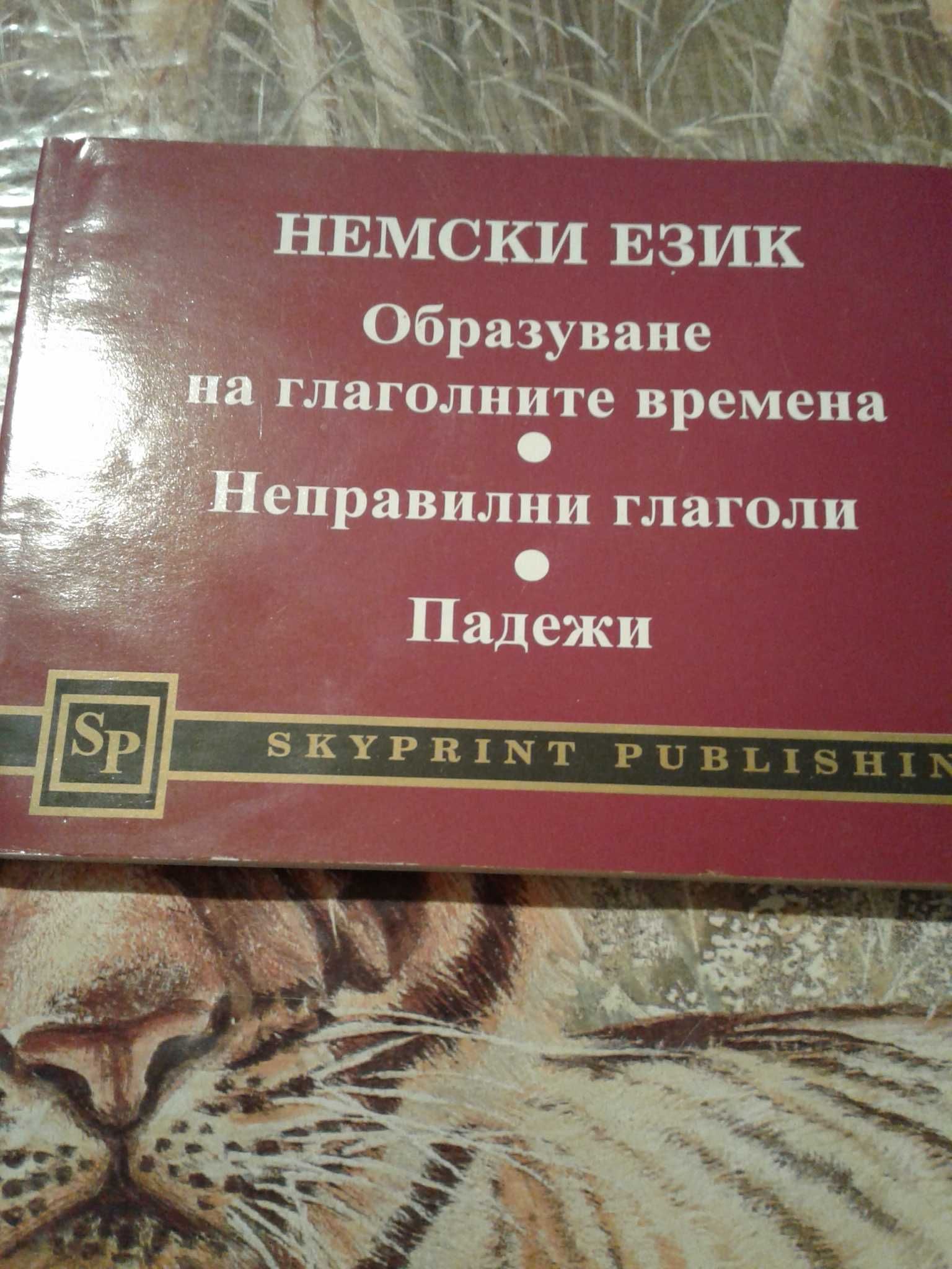 Продавам учебници и" самоучител" по английски , немски и речници