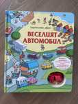 Веселият автомобил