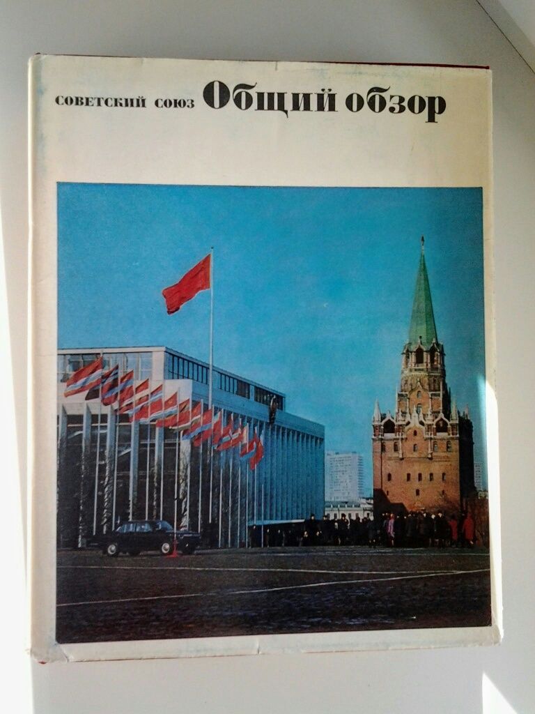 Продам книги "Советский Союз"- Обзор