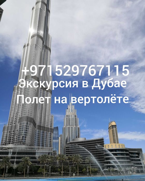 Экскурсии в Дубае, Сафари, полет на вертолёте, ужин на яхте, шопинг
