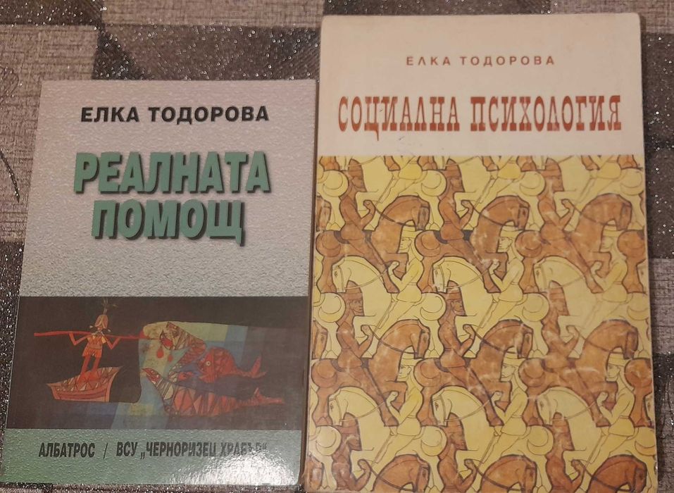 Книги по психология на д-р Елка Тодорова