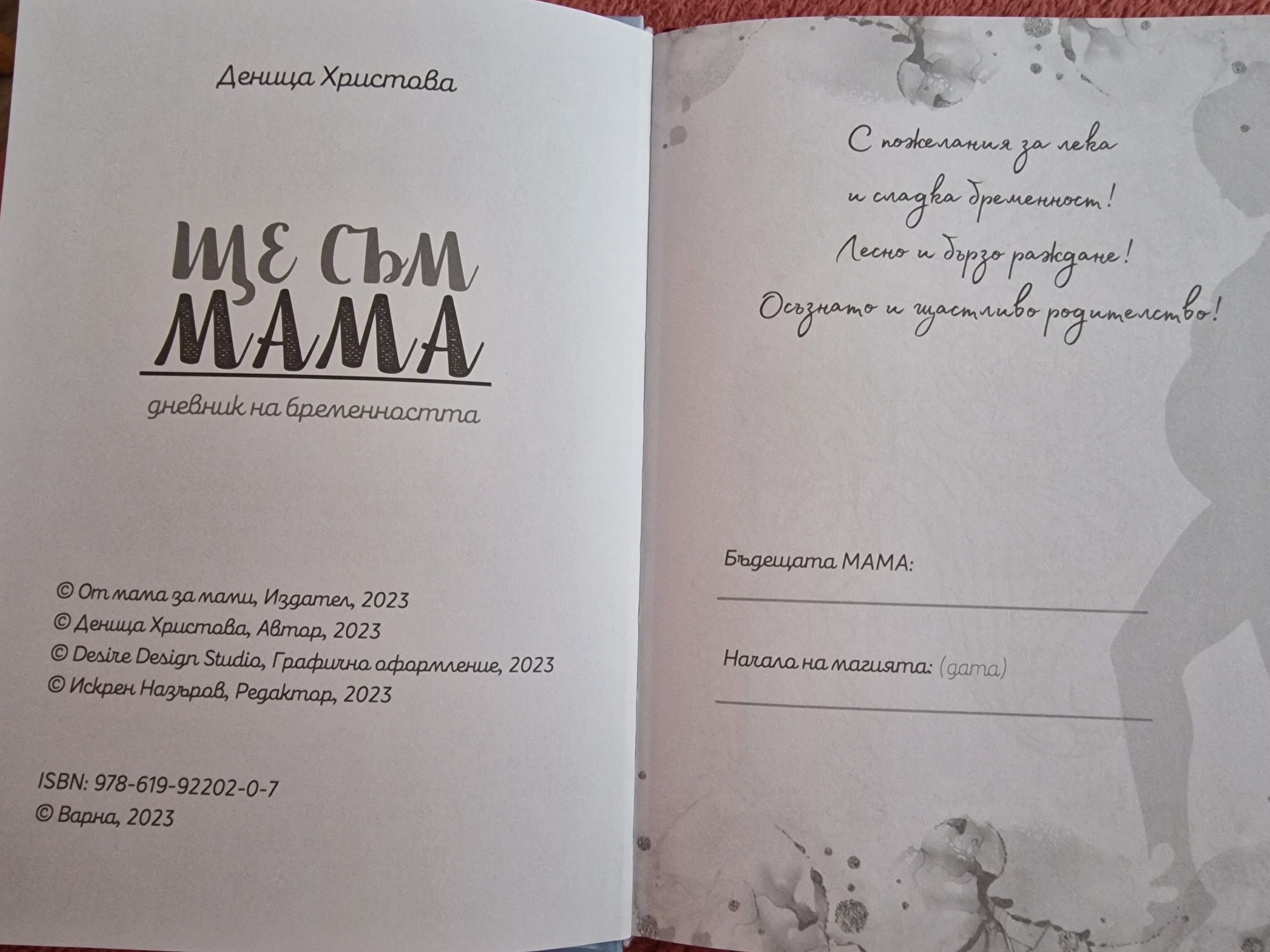 НОВ ДНЕВНИК "Ще Съм Мама - Дневник на бременността"