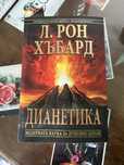 Дианетика модерната наука за душевно здраве