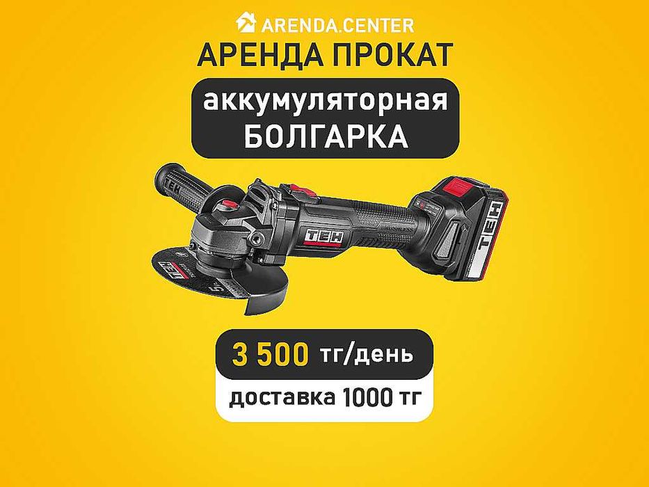 Аренда прокат Болгарка аккумуляторная Вибратор по бетону Гайкаверт