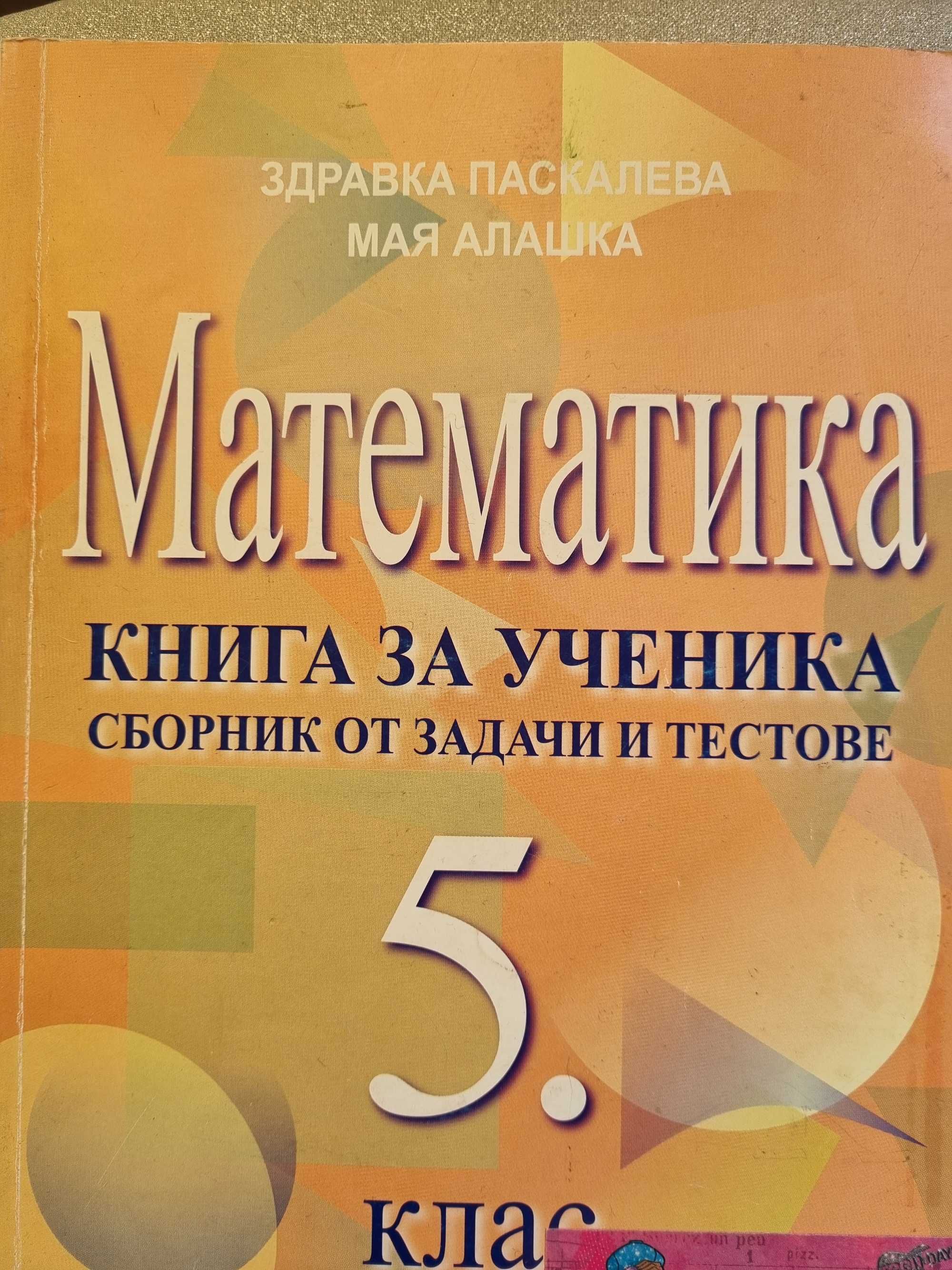 сборници по математика 4, 5, 6 клас