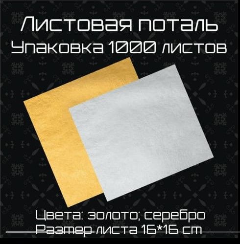 Поталь листовая золото серебро в г. Астана