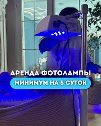 Аренда Прокат Фотолампа ОТ Желтухи Желтушек Замер Билирубин Бесплатно