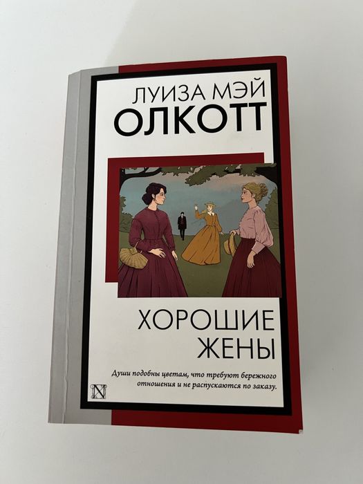 Книжка Хорошие жены