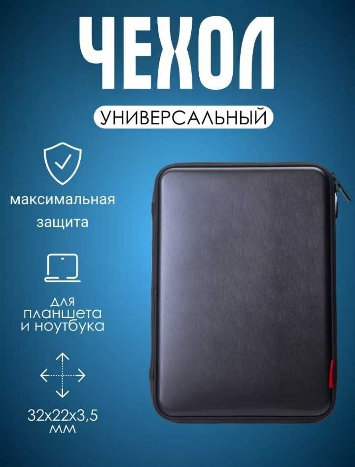 Чехол для планшета, нетбука