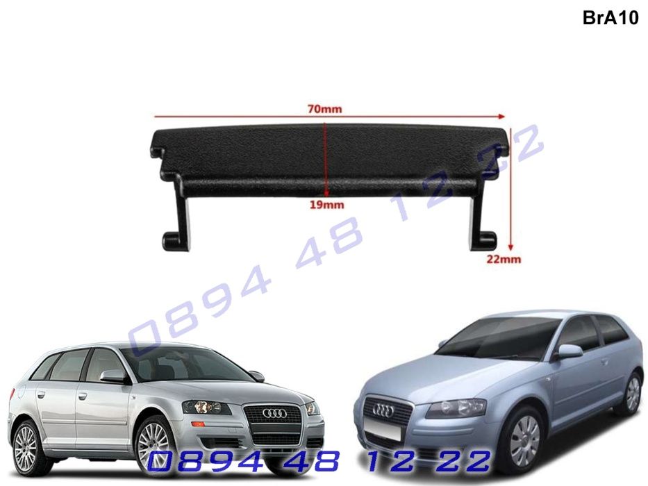 Дръжка Закопчалка Копче Бутон Подлакътник AUDI A3 8P АУДИ А3 8П 2003-2