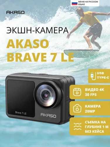 AKASO BRAVE экшин камера оригинал