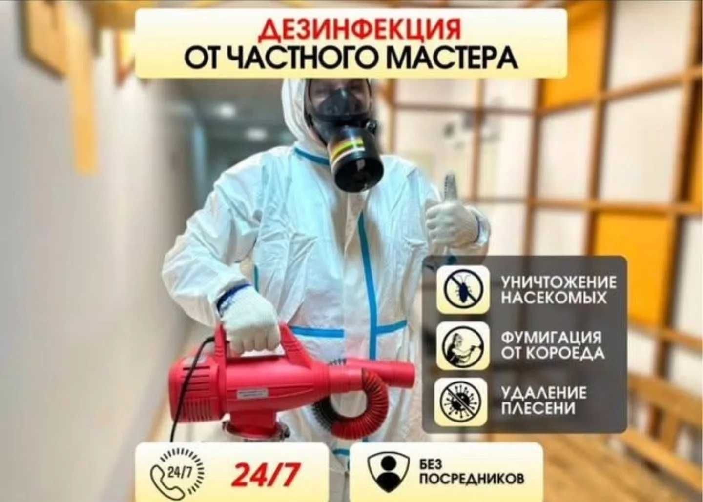 Dezinfeksiya - Дезинфекция |  уничтожение клопов и тараканов 24 на 7
