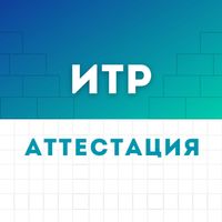 Аттестация ИТР (инженерно-технических работников) в Павлодаре