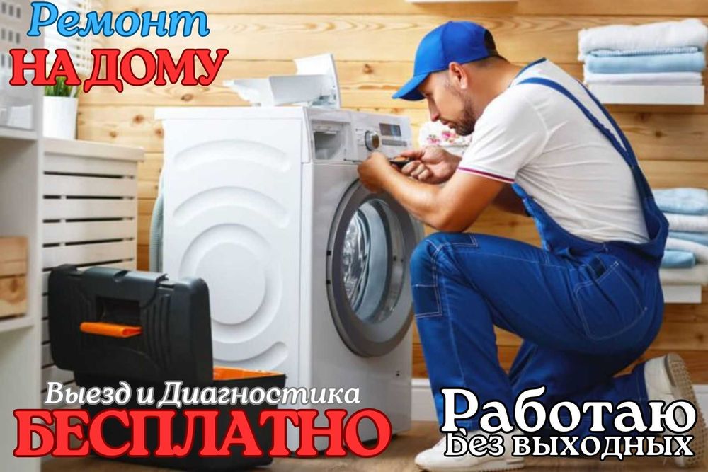 Ремонт стиральных машин, ремонт бытовой Ремонт стиральной машины