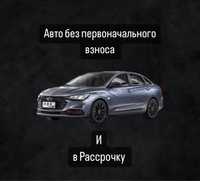 Авто без первоначального взноса и в рассрочку до 2 лет