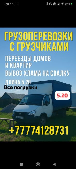 Грузоперевозки газель 5.2м.грузчики