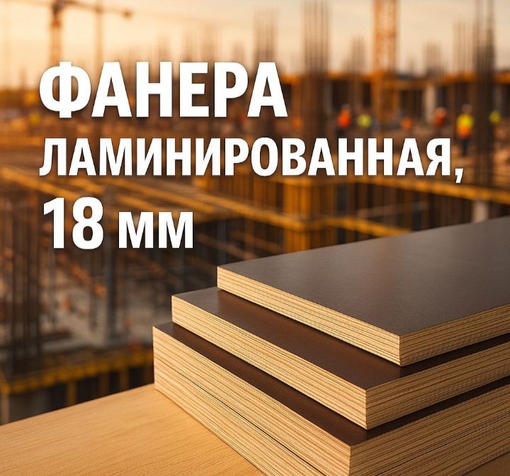 Фанера ламинированная 18 мм