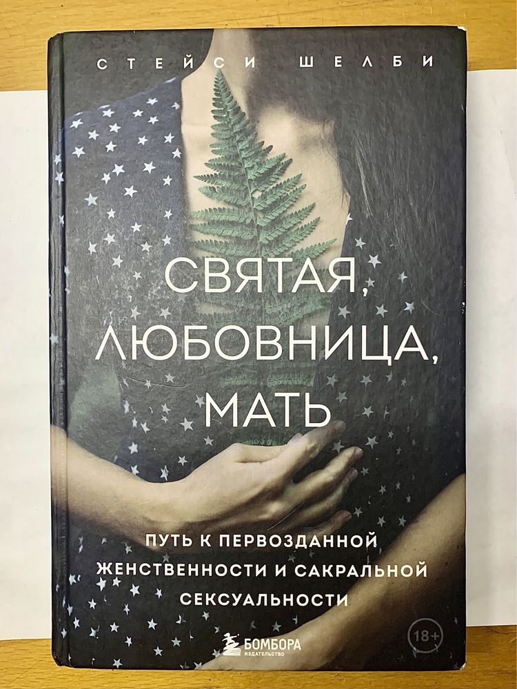 Книга «СВЯТАЯ, ЛЮБОВНИЦА, МАТЬ »Стейси Шелби