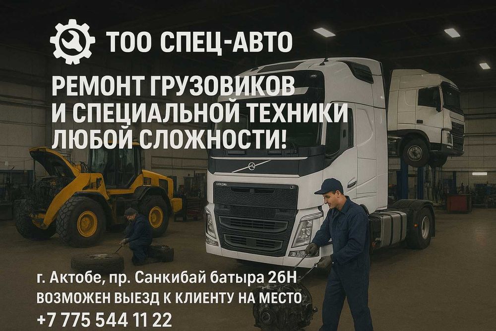 Техническое обслуживание и ремонт спецтехники и грузовиков