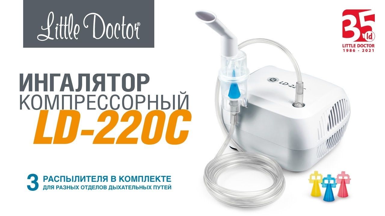 Ингалятор компрессорный Little Doctor LD-220C