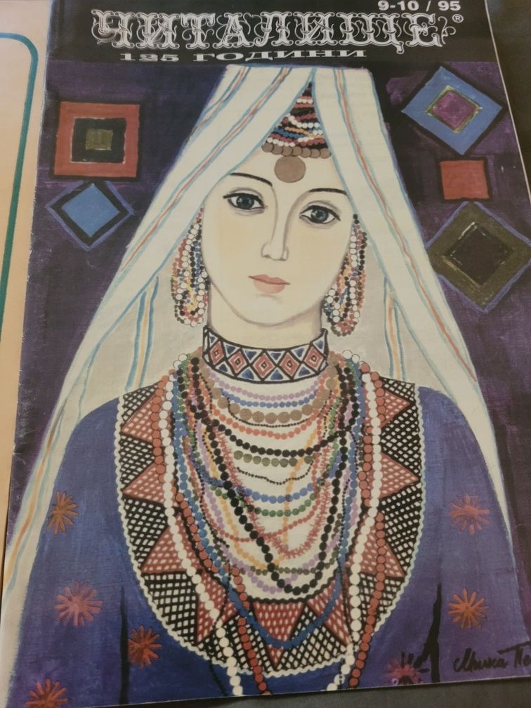Списание Читалище,  бр.10 от 1990, и 1995г.