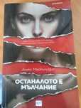 Останалото е мълчание Алекс Майкълидис