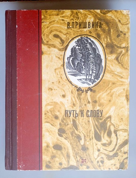 Книга В. Пришвиной "Путь к слову". Доставка.