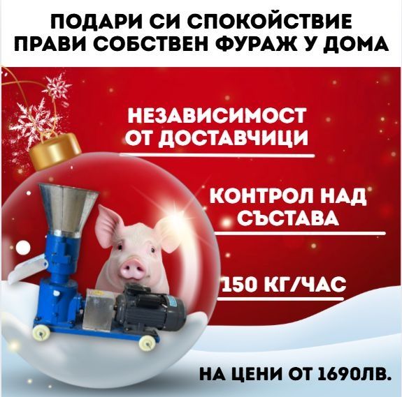 Фуражна машина за пелети. Гранулатор за фураж