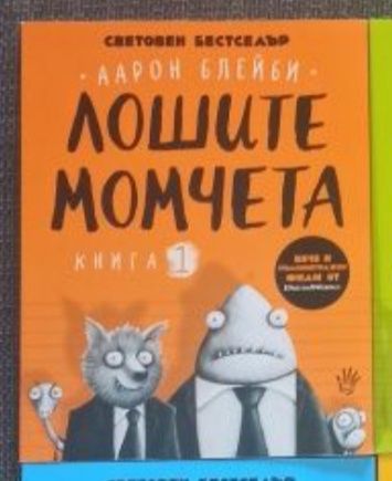 Лошите момчета 1 книга