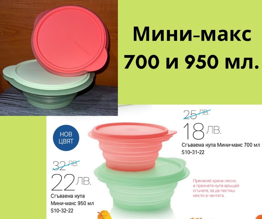 Мини-макс Tupperware