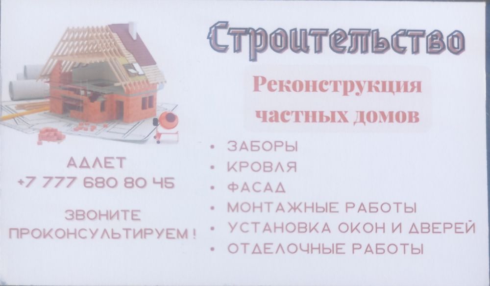 Строительные работы