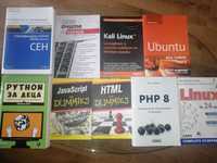 Книги за програмиране, хакване, Линукс, Linux, Хакер, кодене