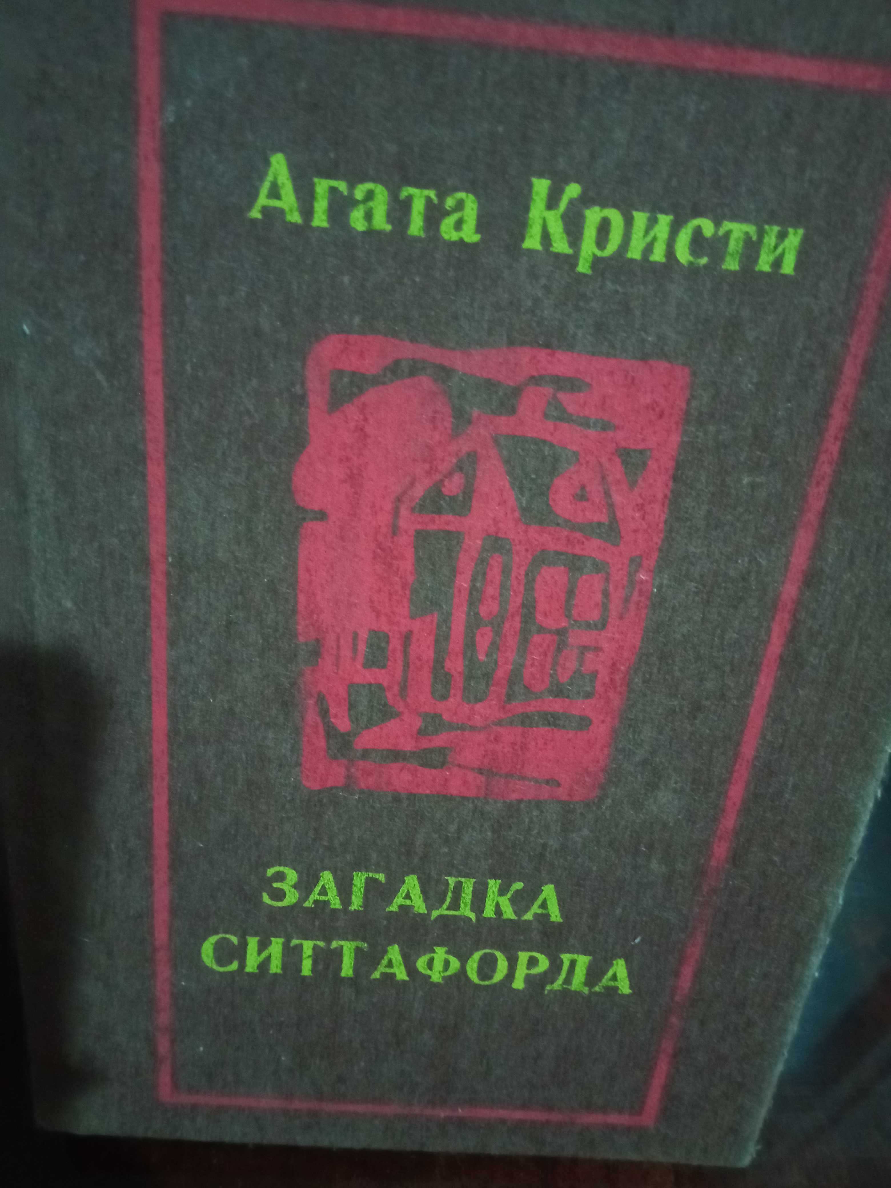 Детективы."Английский детектив", "Мастера детективов", Агата Кристи