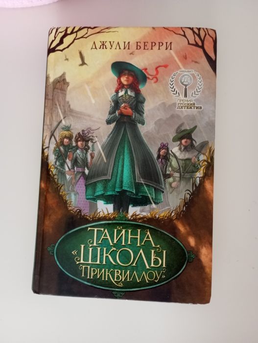Книга "тайна школы Приквиллоу" автор: Джули Берри. Детектив