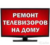 Ремонт телевизоров