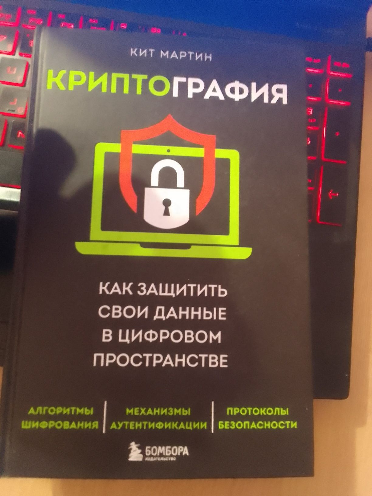 Книга Криптография,защита данных. Кит Мартин