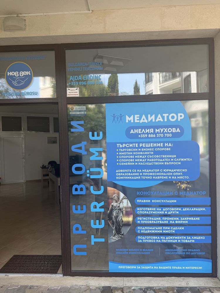 Медиатор - вписан в Единния регистър на медиаторите