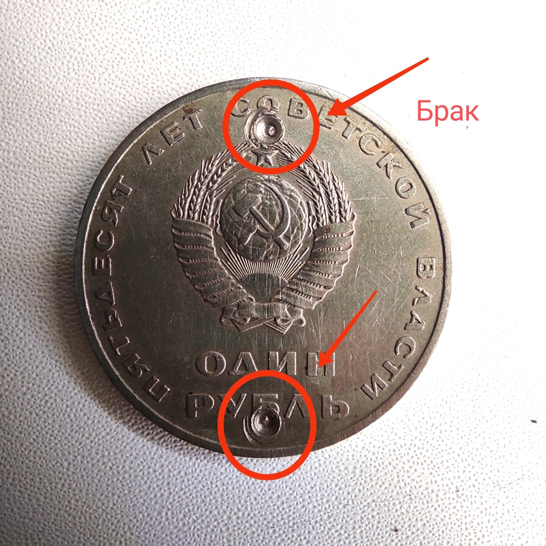 Продаю монету 1 рубль СССР с браком на аверсе