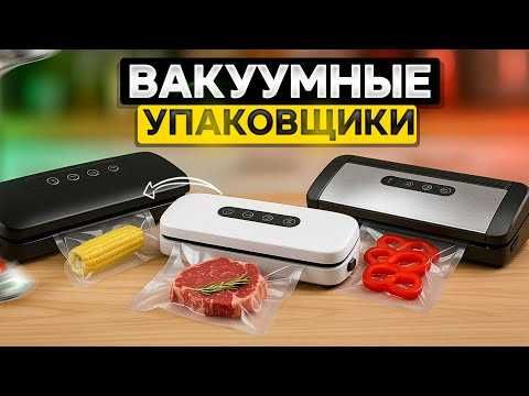 Вакуумный аппарат / вакуумный упаковщик / вакууматор для продуктов