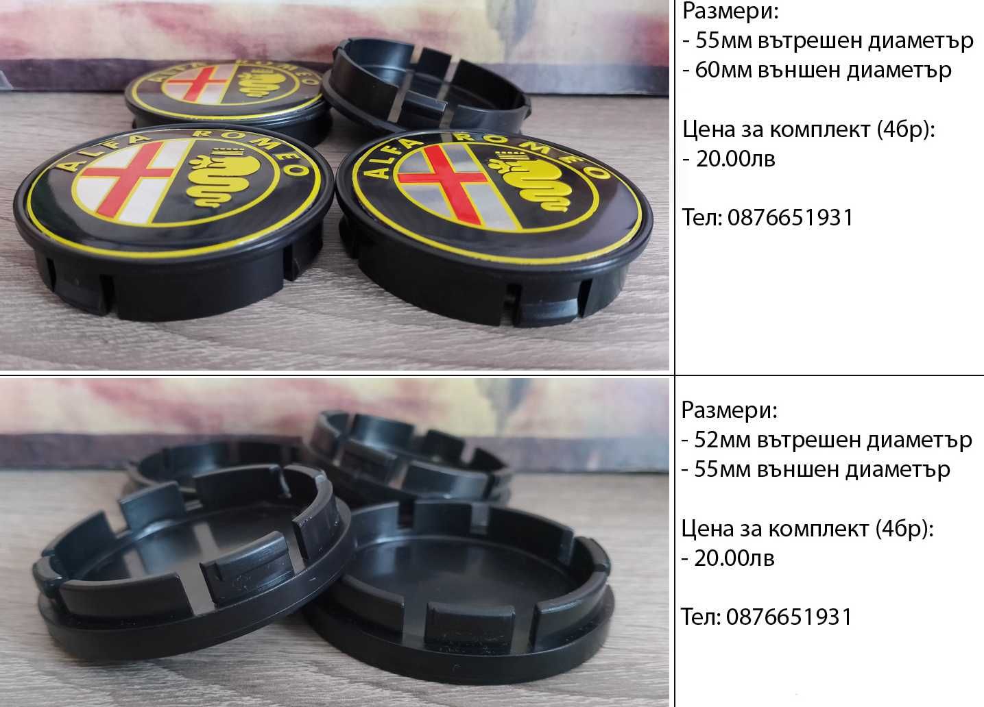 Капачки за джанти 55/60/52мм за Alfa Romeo Алфа Ромео декоративни тапи