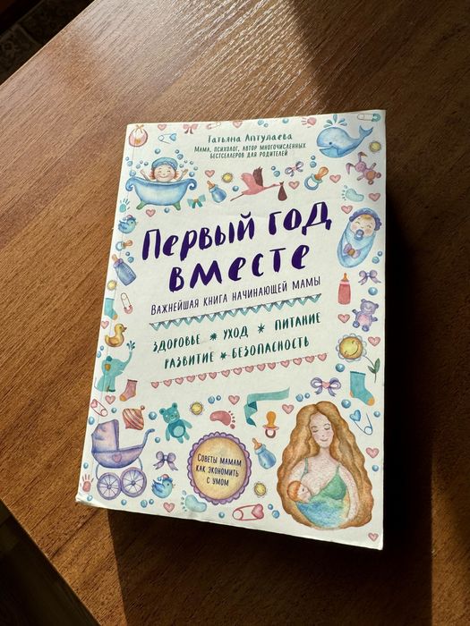 Книга «Первый год вместе»
