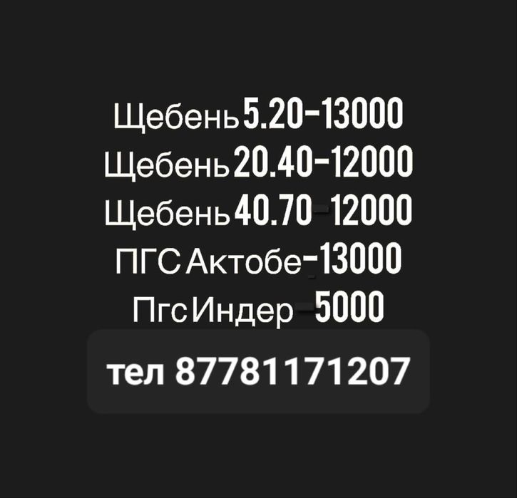 Пгс щебень актюбенский и индерский доставка бесплатно