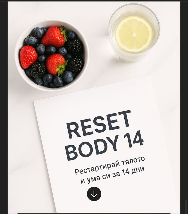 Reset Body 14: Пълен рестарт
