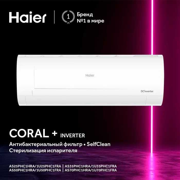 Кондиционер Haier Coral plus Inverter 24 | 110-265V + Гарантия 3/10!