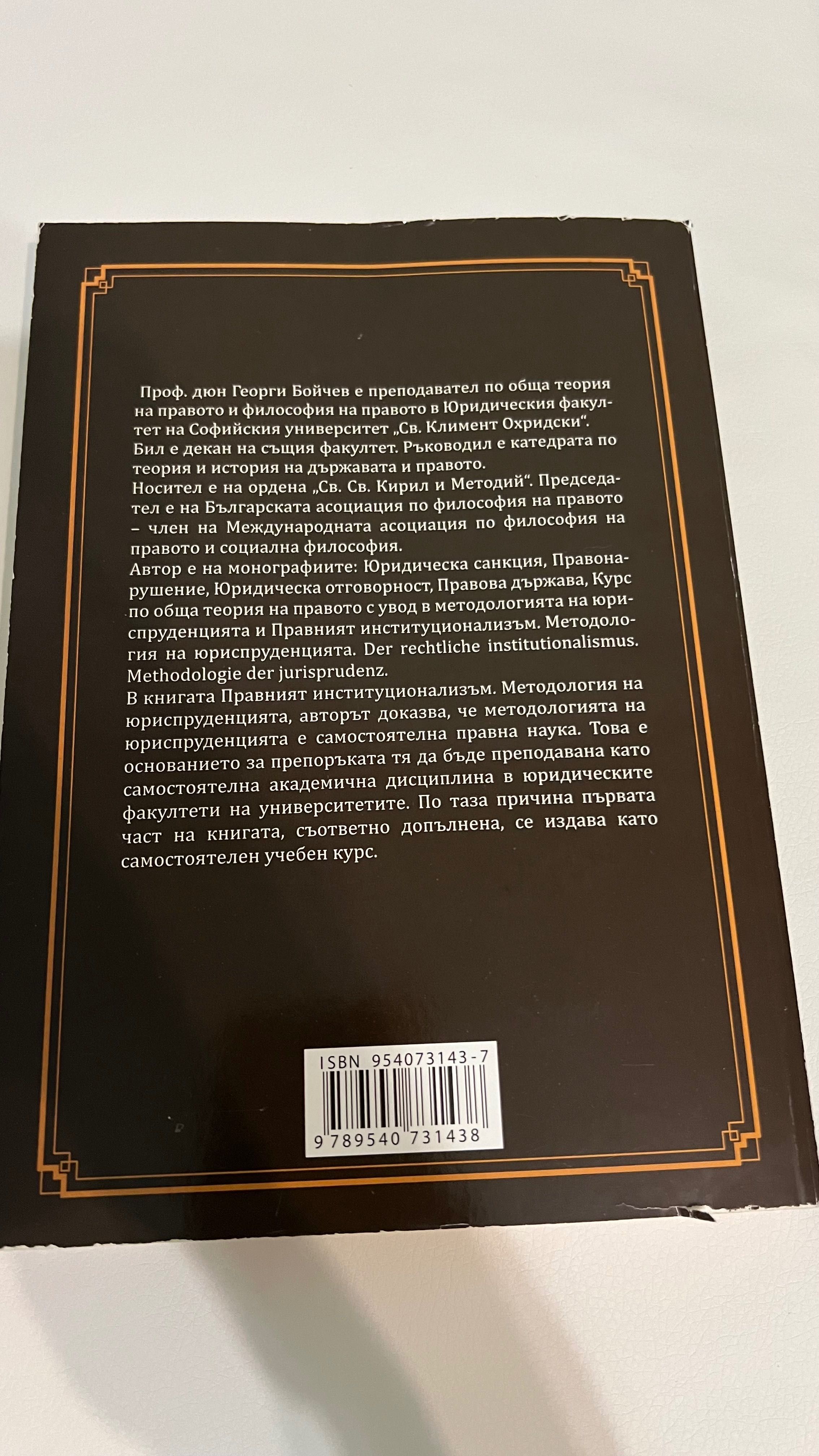 Учебник по методология на юриспруденцията.