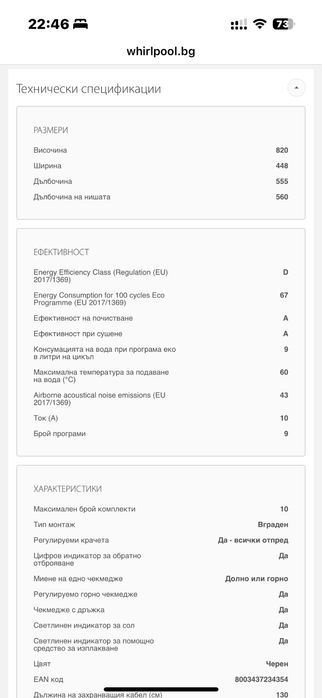 Съдомиална за вграждане WHIRLPOOL